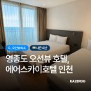 이마트에브리데이 인천영종점 | 영종도 3인 숙소 추천 에어스카이호텔 인천 프리미어 패밀리 트윈 오션뷰 테라스, BBQ 내돈내산 후기