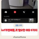 IoT 가전제품, 꼭 필요한 이유 6가지