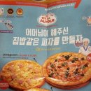 [피자알볼로 난곡점] 어깨피자 리뷰후기추천 (피자알볼로메뉴추천/어깨피자/독산피자추천/독산피자배달)