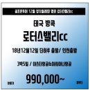 [조인][태국] 1인참가도 가능한 골프몬투어 12월 정기월례회 방콕 명문 로터스밸리cc 3박5일 단1회 출발 99만~부터 이미지