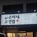 금순이네 이미지