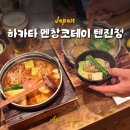 후쿠오카 텐진 이자카야 혼밥 나베 추천 : 하카타 멘창코테이 텐진점 후기
