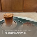 컴플리트커피 - 제주시 노형6길 21 | 외대 카페 추천, 바나나 디저트 유명한 컴플리트커피 후기