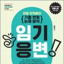[임기응변]안혜민 중등임용 전공 도덕윤리 기출변형논제분석/안혜민/포러스 이미지