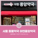 아현중앙약국 이미지