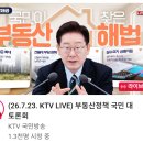 (주)다해통상 | 오늘 이재명 대통령 토론회 보면서 든 생각, 세제 정책 쎄게 나오겠구나