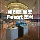 동반 호텔 조식 추천] 쉐라톤 그랜드 인천호텔 피스트 조식 후기 (시그니처 메뉴는? 가격대비 가성비?)
