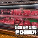 마장동 축산시장 한우, 질 좋은 소고기 정육점 온다매육가