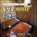 락휴 코인노래연습장 대구보건대점 | 대구힐링마사지 동성로마사지 온몸이 개운해지는 마사지샵으로 추천하는 티엔느