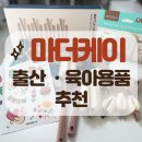 내돈내산 마더케이 육아출산용품 추천 마반세 구매 후기 마더케이 신규가입 혜택 마더케이x네쇼페 세일...