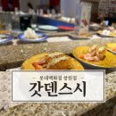 갓텐갓텐스시롯데백화점창원점 | 창원 맛집 [갓덴스시 롯데백화점 창원점]