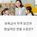 [군인가족 꿀팁] 보육교사 구인구직 | 자격부터 연봉까지 | 취업 성공 가이드