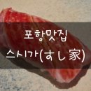 포항 효자동 스시가 오마카세 후기, 왜 이제 알았지? 차챠밍의 또갈집 등극