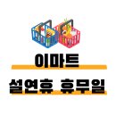 (주)이마트일산점 이미지