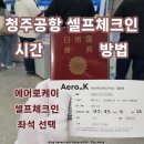 케이(K)_셀프세차장 | 청주공항 에어로케이 셀프체크인 방법 시간 좌석 선택