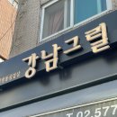 냉삼이와차돌이 | 와인 들고 가는 개포동 고깃집, ‘강남그릴’에서 냉삼과 곱창