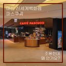 마산신세계 카페 파스쿠찌 있길래 가봤습니다 (위치/내부모습)