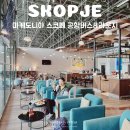프라임항공여행 | 북마케도니아 스코페 여행 시내에서 공항 버스 예약 방법 스코페 공항 라운지 이용 후기