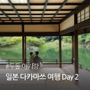 두돌 아기랑 일본 다카마쓰 여행 (2) - 리쓰린 공원, 사누키 우동 우에하라, 요시노야, 로지우라, 분파치