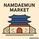 전통중앙도매 | 남대문시장 완벽 가이드｜주차·먹거리·쇼핑·동선 총정리 (비오는 날도 강추)