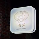 오토토 | [공지] [부산 전포]분위기 때문에 또 가고 싶은 신상 술집 ‘카메’ 이자카야 후기