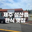 아침밥상 | 제주 아쿠아 플라넷 근처 맛집:) 아이랑 가기 좋았던 아침 식사 지은이네 밥상 내돈내산 후기