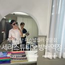 방배 체형 진단 퍼스널컬러 세라스튜디오｜출산 후 잃어버린 나를 찾기 위한 첫걸음!