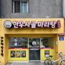 훠라라한우사골마라탕 이미지