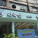 원축산with썰다 이미지