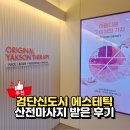 약손명가에스테틱(인천검단신도시점) | 검단에스테틱 약손명가 검단신도시점 26주 임산부 산전마사지 후기