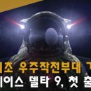 스페이스델타