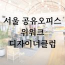 서울 공유오피스 위워크 디자이너클럽(압구정로데오) 소개 (가격비교 및 혜택)