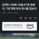 니퍼트 14일 KT전 공식은퇴식 기사떴네요 이미지