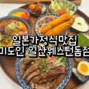 웨스턴스테이크 | 일산 웨스턴돔 맛집 '미도인' 9첩반상·가정식 스테이크 후기