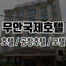 무안국제호텔 이미지