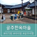 다래울카페 | 아이랑 아기랑 가볼만한곳 갈만한곳 공주한옥마을 입장료 무료 체험 공주여행 수유실 카페 족욕 미끄럼틀