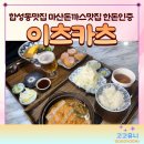 한국지엠마산바로서비스 | [경남/마산] 창원맛집 '이츠카츠' 합성동맛집 도드람한돈 생고기