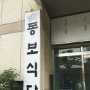 동보식당 - 양산시 | 동보식당