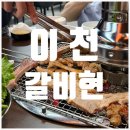 영창로 3 | [이천 갈비현] 돼지갈비 제대로 즐기고 온 솔직 후기! 육회부터 제로아이스크림까지 완벽