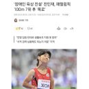 "장애인 육상 전설" '전민재' 선수 폭로 이미지