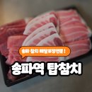 (주)송파오토파트 | 송파역참치맛집| 탑참치 로얄참치 50피스 포장 후기 배달전문점