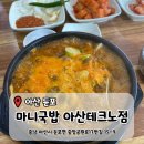 테크노 | [아산 둔포] '마니국밥 아산테크노점' 방문후기 (내돈내산)