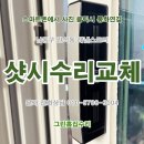 인천 KCC샷시 수리,교체 업체. 남동구 간석동 해냄스토리2 아파트 베란다 자동핸들 오토락잠김 수리...