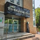 옥정체육공원 배드민턴장 | [배드민턴]인천 연수체육공원 배드민턴장 후기/주차장 및 이용 시간, 입장료
