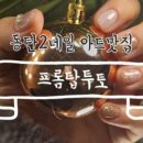프롬탑투토 이미지