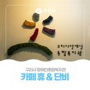 🧑👩청년장애인들의 꿈이 🌱싹트고 영그는 ☕카페 「휴 &amp; 단비」