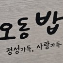 본오동밥상