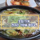 현내리가마솥해장국