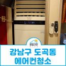 강남구 도곡동 에어컨청소 줄 서서 먹는 중국집으로 쾌적하게 변신