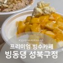 길음동부센트레빌(아)경로당 | [길음역/성북구] 길음역 디저트 빙수 맛집-빙동댕 성북점 포장후기(with 아이들)